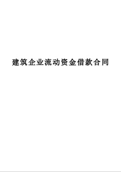 建筑企業(yè)流動資金借款合同