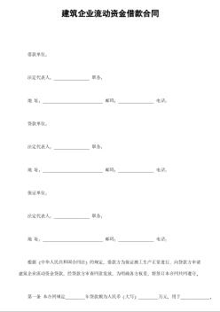 建筑企業(yè)流動資金借款合同 (2)