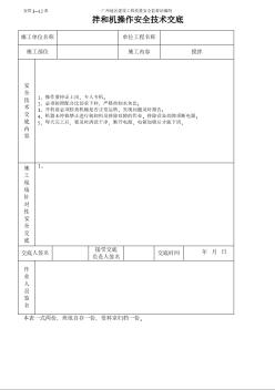 建筑工程施工技术资料 拌和机工程施工安全技术交底（表格）