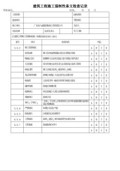 建筑工程施工强制性条文检查记录 (2)