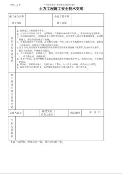 建筑工程施工技术资料 土方工程施工安全技术交底（表格）