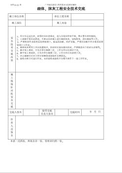 建筑工程施工技术资料 砌体、抹灰工程施工安全技术交底（表格）