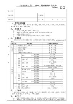 建筑装饰装修工程 08内墙涂料工程