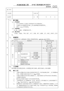 建筑装饰装修工程 14木地板地面工程