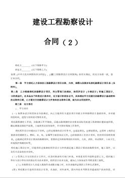 建設(shè)工程勘察設(shè)計合同（2）