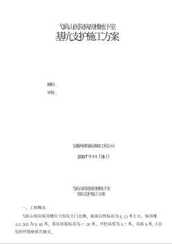 弋磯山醫(yī)院病房樓地下室基坑支護(hù)施工方案