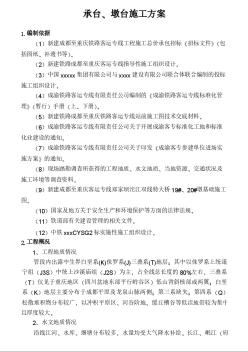 成渝客運專線某段橋梁工程承臺、墩身施工方案