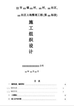 成都某土地整理工程施工組織設(shè)計(jì)