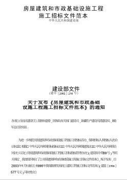 房屋建筑和市政基础设施工程施工招标文件范本2003版