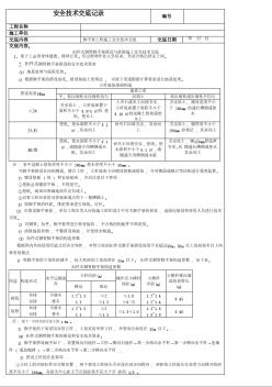 扣件式钢管脚手架搭设与拆除施工安全技术交底