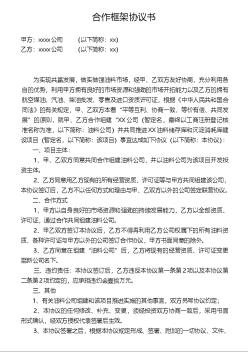 投資合作框架協(xié)議書