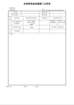 抗滑桩现场质量施工记录表