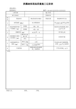 拱圈砌体现场质量施工记录表