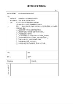 接地变安装 施工技术安全交底记录