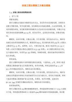 教学楼安装工程主要施工组织设计方案