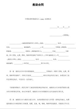 救助合同 (中国海事仲裁委员会（1994）标准格式)