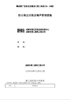 攀成鋼廠區(qū)拆遷安置房工程二標段防止楊塵污染及噪聲管理措施方案 (2)