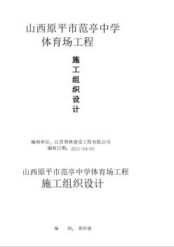 新建_范亭中學(xué)體育場施工組織設(shè)計(jì)