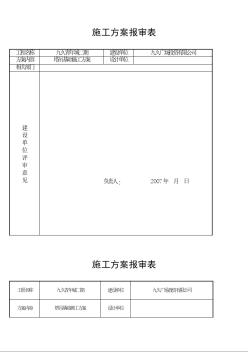 方案报审表