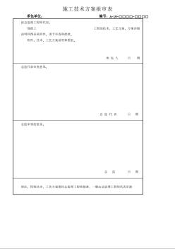 施工技术方案报审表