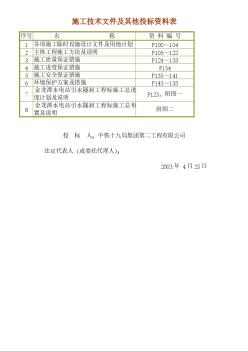 施工技术文件及其他投标资料表