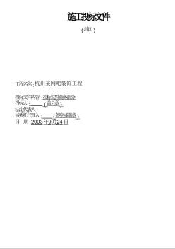 施工投標(biāo)文件