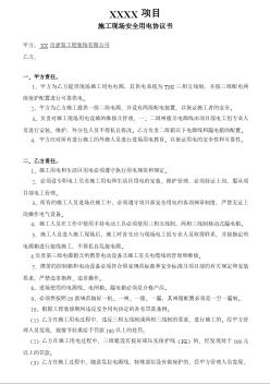 施工现场安全用电协议书