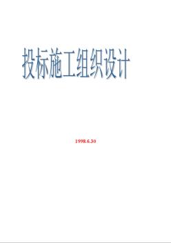 施工組織設(shè)計(jì) 000投標(biāo)施工組織設(shè)計(jì)封面