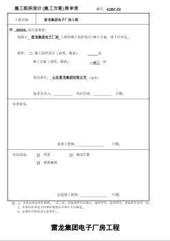 施工组织设计(施工方案)报审表 (2)