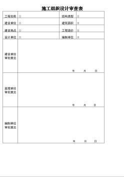 施工組織設計審查表