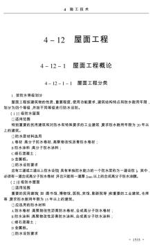 施工项目经理工作手册4-12屋面工程1533-1731页 (2)