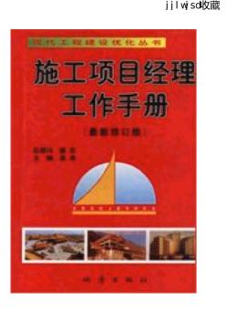 施工项目经理工作手册（吴涛）
