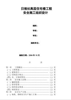 日报社高层住宅楼工程安全施工组织设计