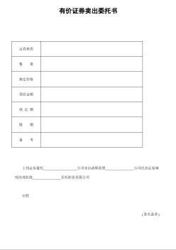 有價(jià)證券賣出委托書