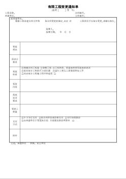 有限工程变更通知单