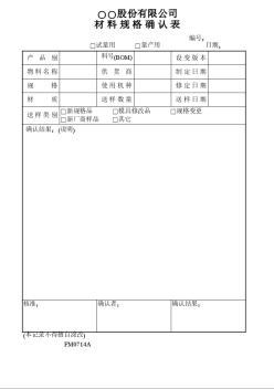 材料規(guī)格確認表