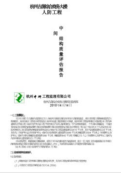 杭州古荡综合商务大楼人防工程监理评估报告