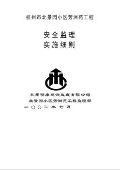 杭州市北景园小区芳洲苑工程安全监理细则 (2)