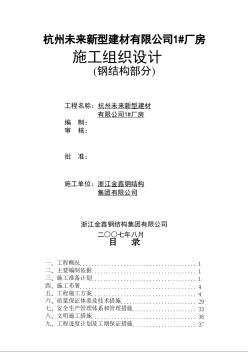 杭州未來公司鋼結(jié)構(gòu)施工組織設(shè)計(jì)