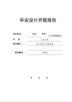 某5層小學教學樓設(shè)計 開題報告