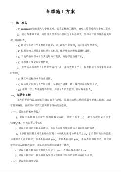 某住宅樓冬季施工方案