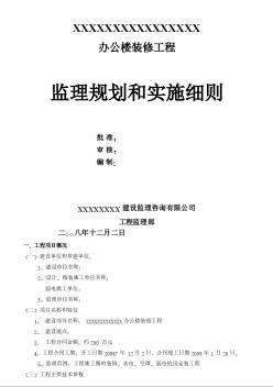 某办公楼装修工程装饰监理规划和细则