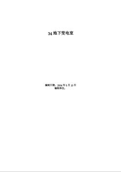 某地下變電室施工組織設計