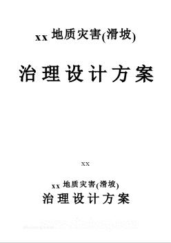 某地質(zhì)災(zāi)害滑坡治理設(shè)計(jì)方案 (2)