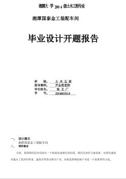 某大学土木工程专业湘潭国泰金工装配车间开题报告