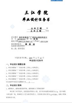 某学院毕业设计南京某服装厂厂房综合楼结构设计毕业设计任务书