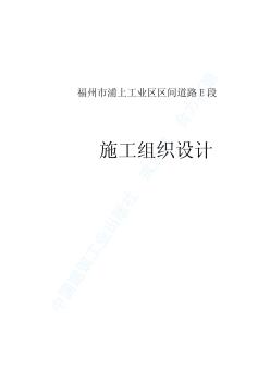 某工業(yè)區(qū)區(qū)間道路E段工程施工組織設計