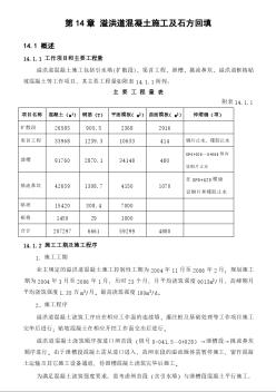 某水利樞紐工程第一標(biāo)大壩工程溢洪道混凝土施工及石方回填