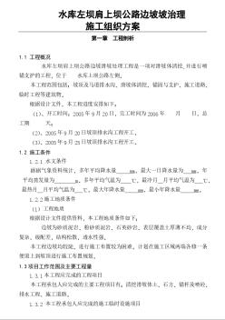 某水库左坝肩上坝公路边坡滑坡治理施工组织
