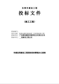 某移动通信服务楼二次装饰装修工程投标书